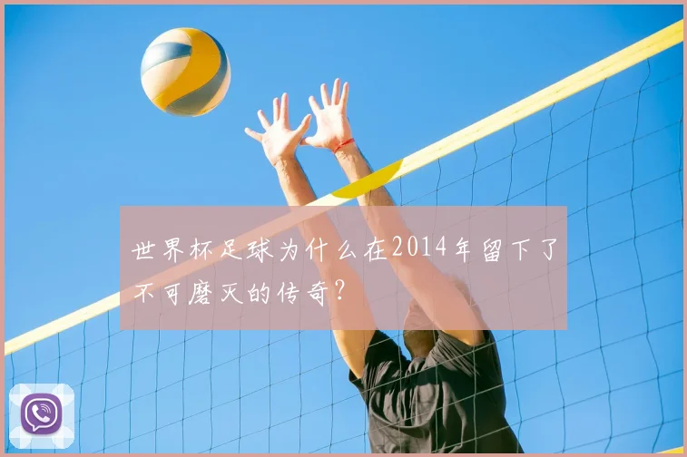 世界杯足球为什么在2014年留下了不可磨灭的传奇？