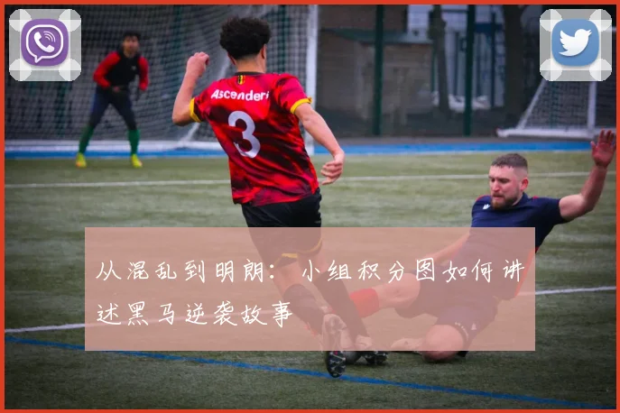 从混乱到明朗：小组积分图如何讲述黑马逆袭故事