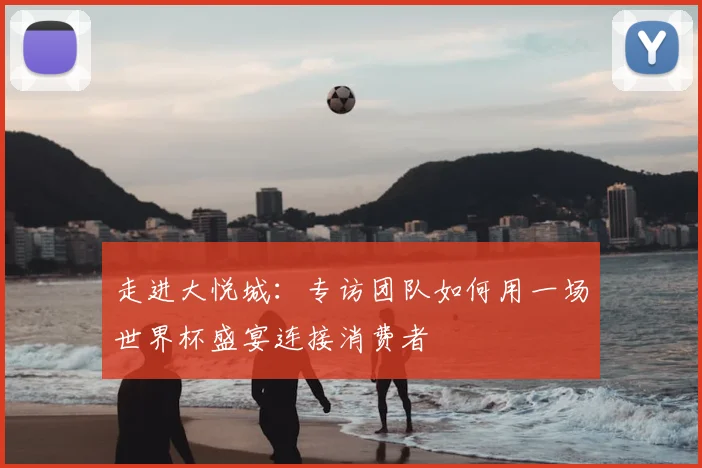 走进大悦城:专访团队如何用一场世界杯盛宴连接消费者