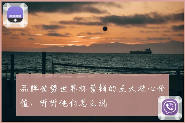 品牌借势世界杯营销的五大核心价值,听听他们怎么说