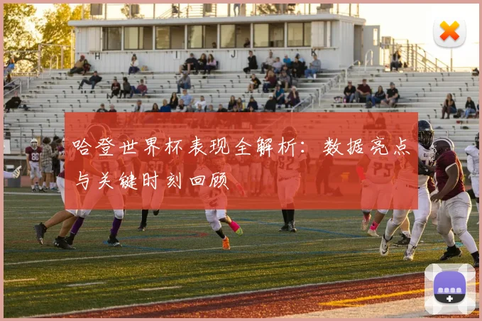 哈登世界杯表现全解析:数据亮点与关键时刻回顾
