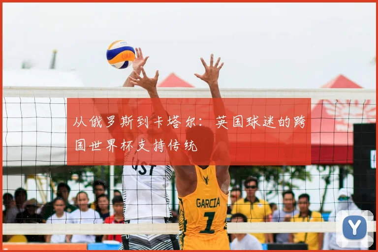从俄罗斯到卡塔尔：英国球迷的跨国世界杯支持传统