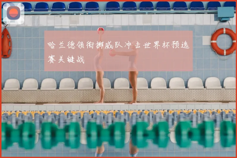 哈兰德领衔挪威队冲击世界杯预选赛关键战