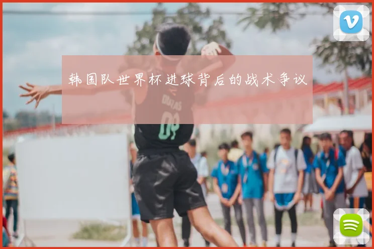 韩国队世界杯进球背后的战术争议