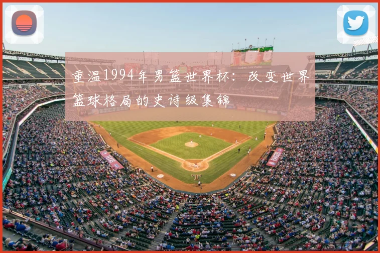 重温1994年男篮世界杯:改变世界篮球格局的史诗级集锦