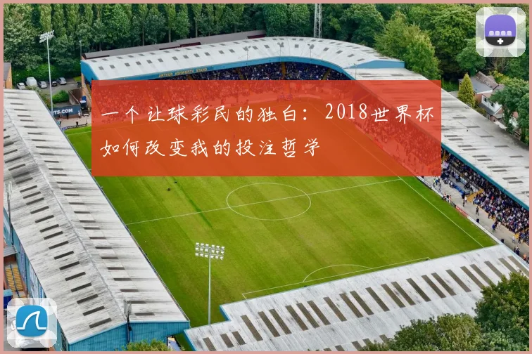 一个让球彩民的独白：2018世界杯如何改变我的投注哲学