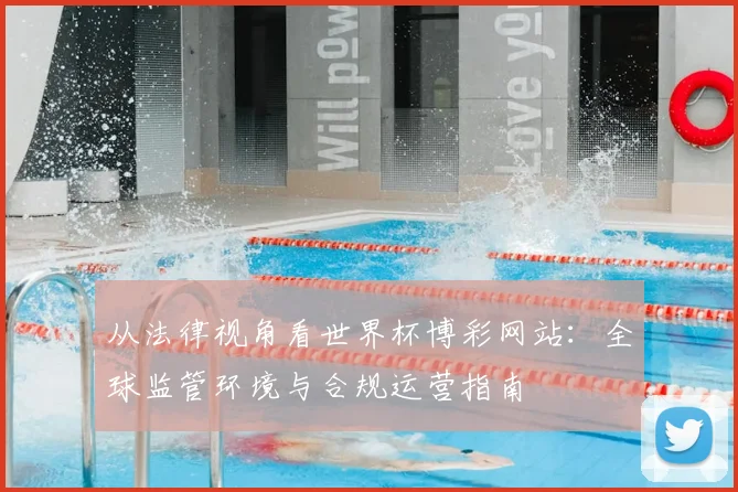从法律视角看世界杯博彩网站：全球监管环境与合规运营指南