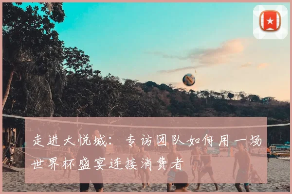 走进大悦城:专访团队如何用一场世界杯盛宴连接消费者