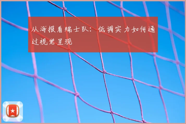 从海报看瑞士队：低调实力如何通过视觉呈现