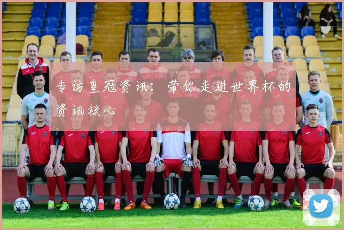 专访皇冠资讯:带你走进世界杯的资讯核心
