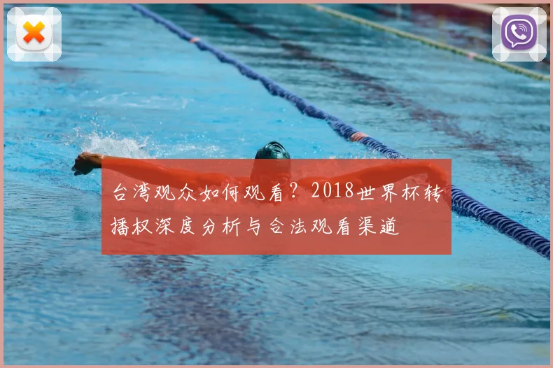 台湾观众如何观看?2018世界杯转播权深度分析与合法观看渠道