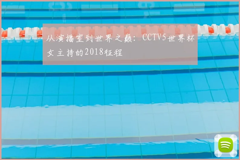 从演播室到世界之巅：CCTV5世界杯女主持的2018征程