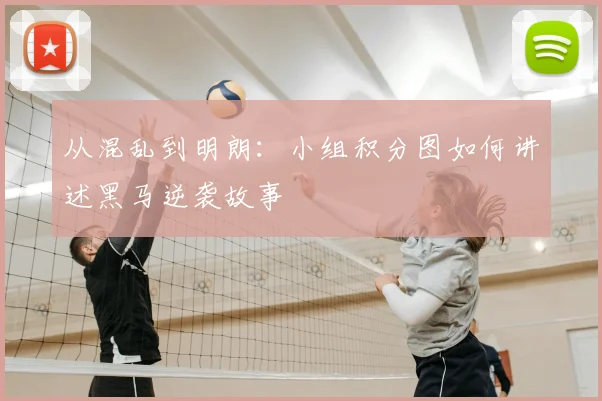 从混乱到明朗：小组积分图如何讲述黑马逆袭故事