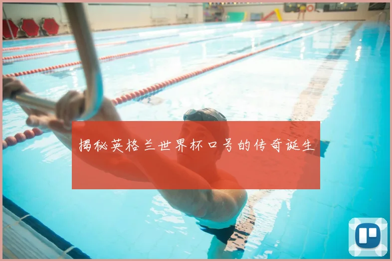 揭秘英格兰世界杯口号的传奇诞生