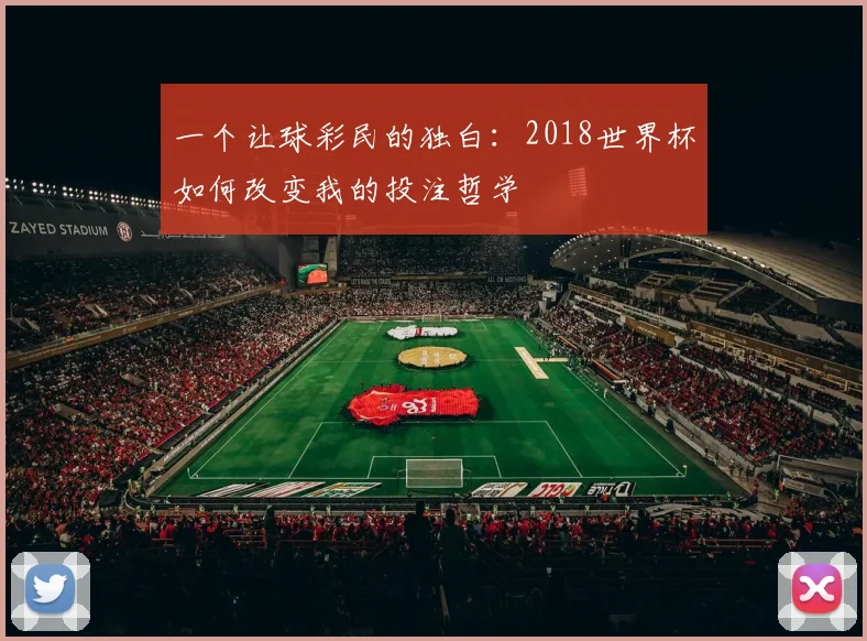 一个让球彩民的独白：2018世界杯如何改变我的投注哲学