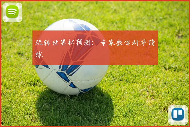 玩转世界杯预测:专家教你科学猜球