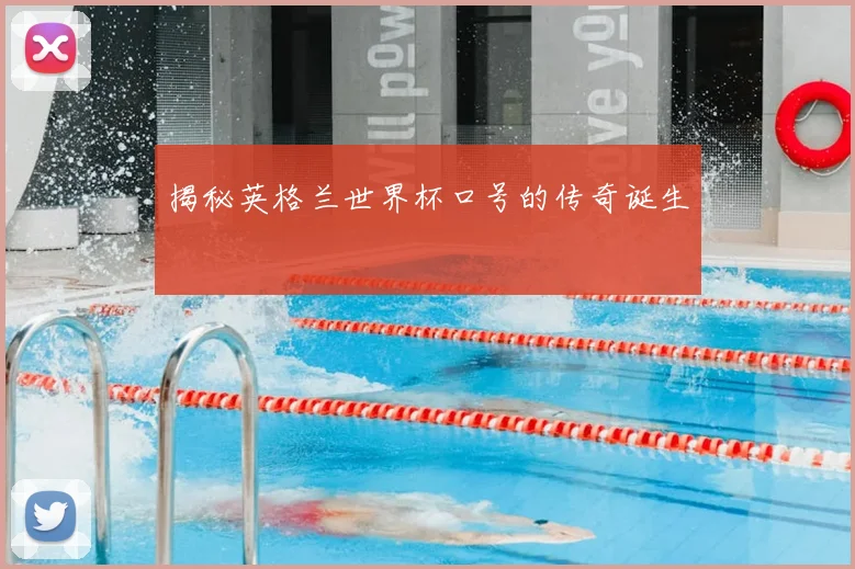 揭秘英格兰世界杯口号的传奇诞生