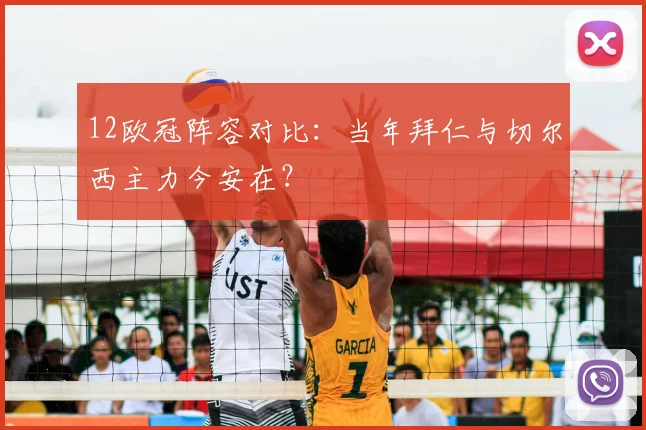 12欧冠阵容对比:当年拜仁与切尔西主力今安在?