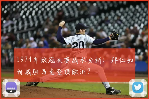 1974年欧冠决赛战术分析：拜仁如何战胜马竞登顶欧洲？