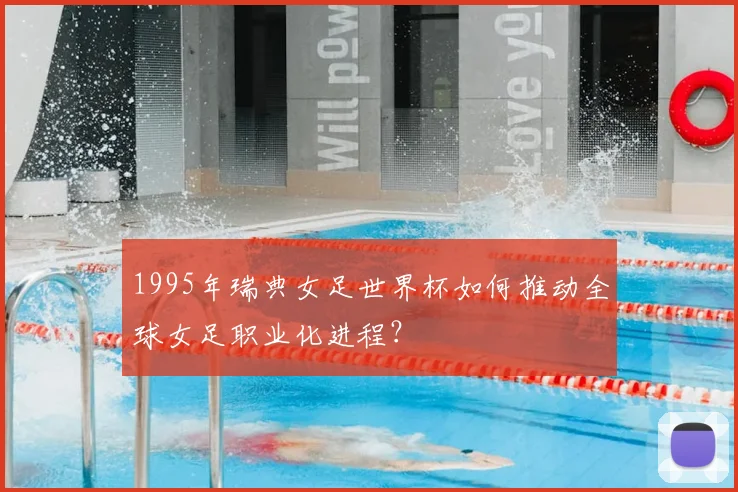 1995年瑞典女足世界杯如何推动全球女足职业化进程？