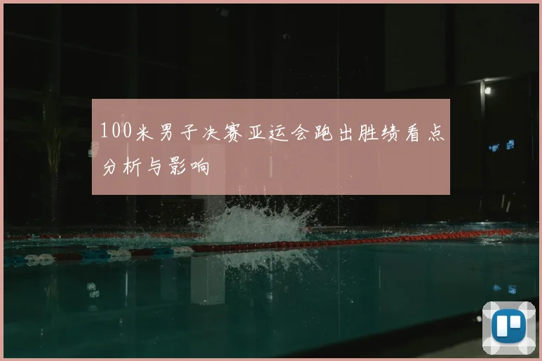 100米男子决赛亚运会跑出胜绩看点分析与影响