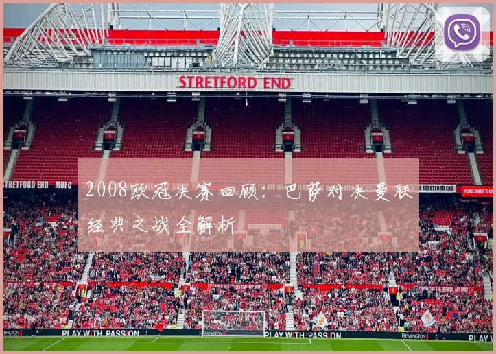 2008欧冠决赛回顾：巴萨对决曼联经典之战全解析