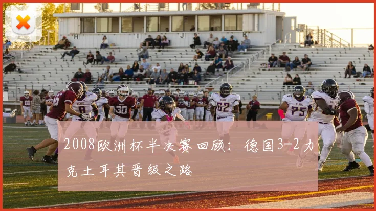 2008欧洲杯半决赛回顾：德国3-2力克土耳其晋级之路