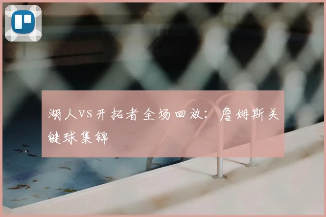 湖人vs开拓者全场回放：詹姆斯关键球集锦