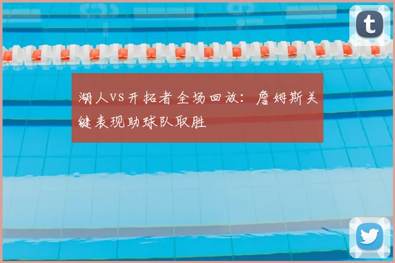 湖人vs开拓者全场回放：詹姆斯关键表现助球队取胜