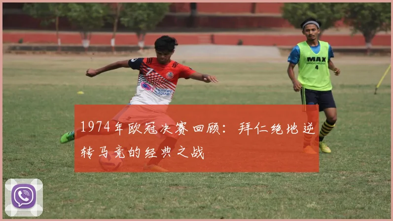 1974年欧冠决赛回顾：拜仁绝地逆转马竞的经典之战