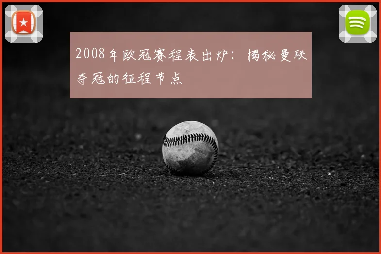 2008年欧冠赛程表出炉:揭秘曼联夺冠的征程节点