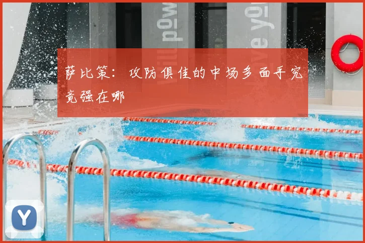 萨比策：攻防俱佳的中场多面手究竟强在哪