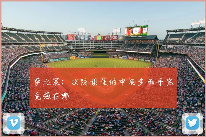 萨比策：攻防俱佳的中场多面手究竟强在哪