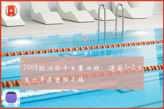 2008欧洲杯半决赛回顾：德国3-2力克土耳其晋级之路