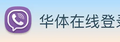 华体在线登录入口 Logo